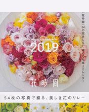 『花時間』54の花あしらい・週めくり卓上カレンダー2019