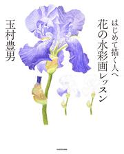 はじめて描く人へ 花の水彩画レッスン