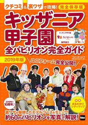 キッザニア甲子園　全パビリオン完全ガイド2019年版 ウォーカームック