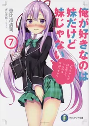 『俺が好きなのは妹だけど妹じゃない』Ａ３クリアポスター 俺が好きなのは妹だけど妹じゃない』10月TVアニメ放送開始予定