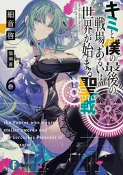 キミと僕の最後の戦場、あるいは世界が始まる聖戦6」細音啓