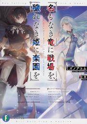 名もなき竜に戦場を、穢れなき姫に楽園を