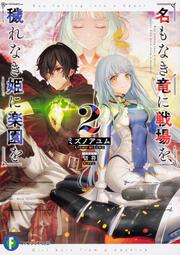 名もなき竜に戦場を、穢れなき姫に楽園を2