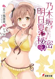 乃木坂明日夏の秘密(2)の書影