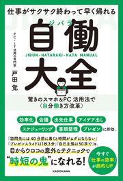 仕事がサクサク終わって早く帰れる 自働大全 驚きのスマホ＆PC活用法で〈自分働き方改革〉