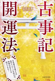 古事記開運法 日本最古の書からの真のメッセージを知れば、神様はあなたを助けられる！