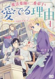 地味で目立たない私は 今日で終わりにします 1 住吉 文子 B S Log Comics Kadokawa