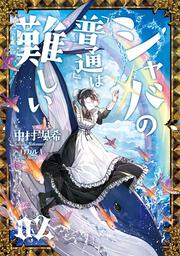 シャバの「普通」は難しい　02