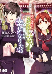 浅草鬼嫁日記 あやかし夫婦は今世こそ幸せになりたい。 1」藤丸豆ノ介