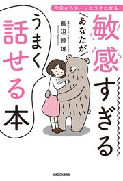 敏感すぎるあなたがうまく話せる本 今日からスーッとラクになる