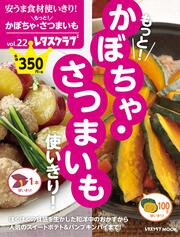 安うま食材使いきり！vol.22 もっと！かぼちゃ・さつまいも使いきり！