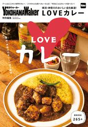 横浜・神奈川のおいしい店を厳選！LOVEカレー ウォーカームック