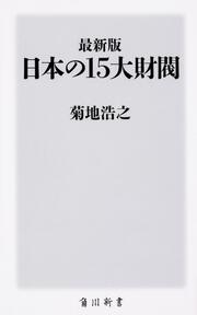 徳川家臣団の系図 菊地 浩之 角川新書 Kadokawa