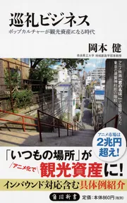 巡礼ビジネス ポップカルチャーが観光資産になる時代」岡本健