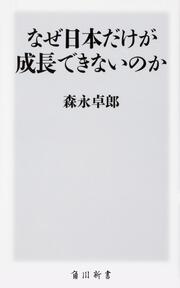 なぜ日本だけが成長できないのか