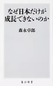 なぜ日本だけが成長できないのか」森永卓郎 [角川新書] - KADOKAWA