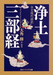 全文現代語訳 浄土三部経」大角修 [角川ソフィア文庫] - KADOKAWA