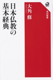 日本仏教の基本経典