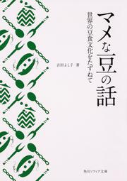 マメな豆の話 世界の豆食文化をたずねて