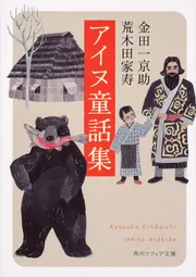 ［けに］金田一京助全集/アイヌ史/アイヌ繪/日本新聞史/炭坑に生きる 金田一京助全集 七〜十一 アイヌ文学 I-V 5巻(金田一京助