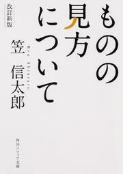 改訂新版　ものの見方について