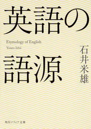 英語の語源」石井米雄 [角川ソフィア文庫] - KADOKAWA