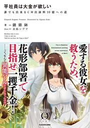 平社員は大金が欲しい 誰でも出来るＣＭ出演料１０億への道