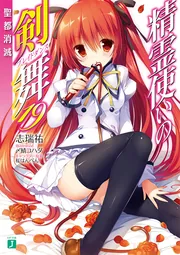 精霊使いの剣舞19 聖都消滅」志瑞祐 [MF文庫J] - KADOKAWA