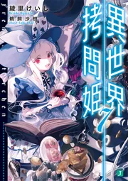 異世界拷問姫7」綾里けいし [MF文庫J] - KADOKAWA