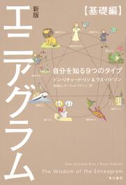 新版　エニアグラム【基礎編】 自分を知る９つのタイプ