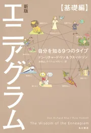 エニアグラム進化論 グルジエフを超えて 中古本・書籍 | ブック