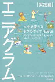新版 エニアグラム 基礎編 自分を知る９つのタイプ ドン リチャード リソ ノンフィクション 海外 Kadokawa
