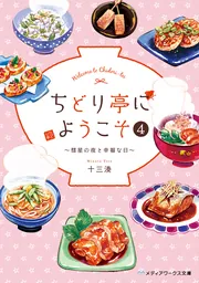 ちどり亭にようこそ4 ～彗星の夜と幸福な日～」十三湊 [メディア