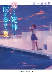 初版　乃木坂春香の秘密 13/五十嵐 雄策 Amazon.co.jp: 乃木坂春香の秘密 (電撃文庫) eBook : 五十嵐