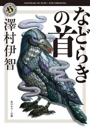 などらきの首」澤村伊智 [角川ホラー文庫] - KADOKAWA