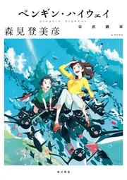 ペンギン・ハイウェイ 公式読本」森見登美彦 [画集・ファンブック