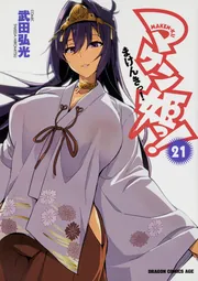 マケン姫っ！ ‐MAKEN‐KI！‐ 24」武田弘光 [ドラゴン