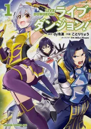 ライブダンジョン！ 11」ことりりょう [ドラゴンコミックスエイジ