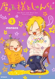 魔王様としゅんくん 6」monaca [MFコミックス ジーンシリーズ
