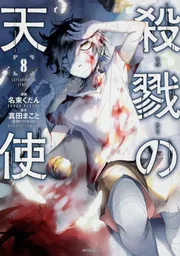 殺戮の天使 8」名束くだん [MFコミックス ジーンシリーズ] - KADOKAWA