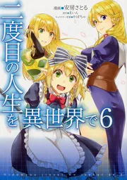 Amazon.co.jp: 二度目の人生を異世界で17 (HJ NOVELS) : まいん