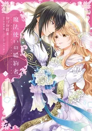 魔法使いの婚約者 3」かづか将来 [FLOScomic] - KADOKAWA