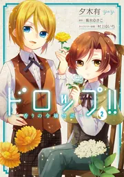 ドロップ!! ～香りの令嬢物語～ 2」夕木有 [FLOS COMIC] - KADOKAWA