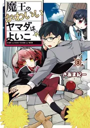 【中古】 魔王のかわいいヤマダはよいこ ３/ＫＡＤＯＫＡＷＡ/きあま紀一 Amazon.co.jp: 魔王のかわいいヤマダはよいこ(3) (電撃