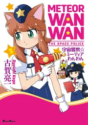 宇宙警察☆ミーティアわんわん（3）」古賀亮一 [電撃コミックスEX