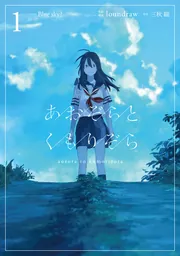 あおぞらとくもりぞら 1」loundraw [コミックス] - KADOKAWA