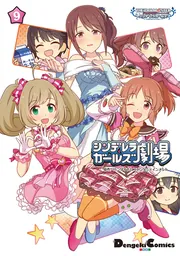 アイドルマスター シンデレラガールズ シンデレラガールズ劇場(9