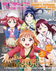 電撃G's　magazine号外　ラブライブ！サンシャイン!!　Aqours　Autumn　Special　2018