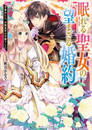 眠れる聖女の望まざる婚約 目覚めたら、冷酷皇帝の花嫁でした