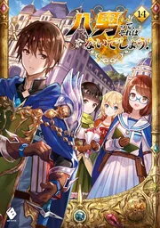 八男って、それはないでしょう！ 14」Y．A [MFブックス] - KADOKAWA